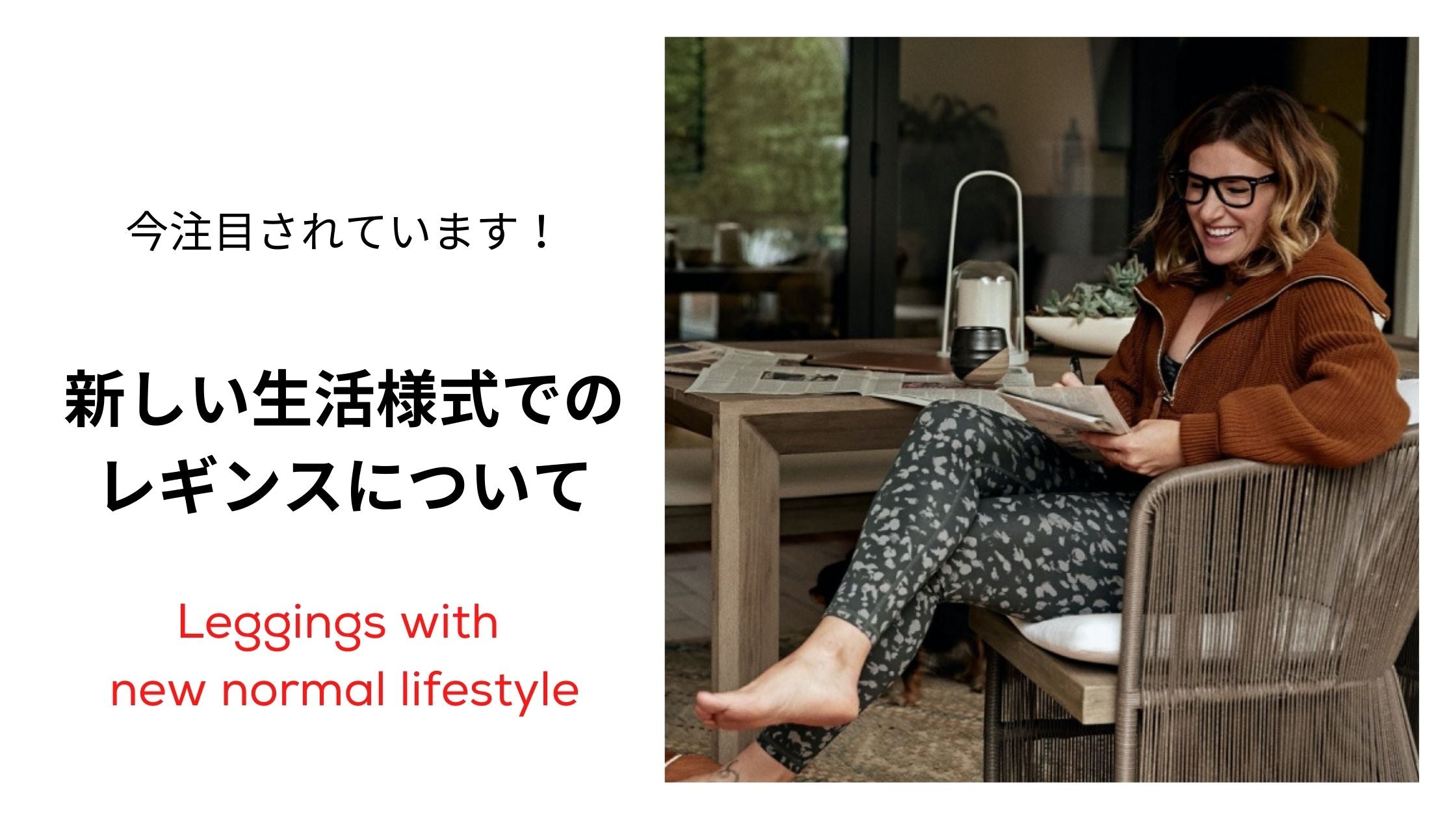 新しい生活様式 ファッション レギンス