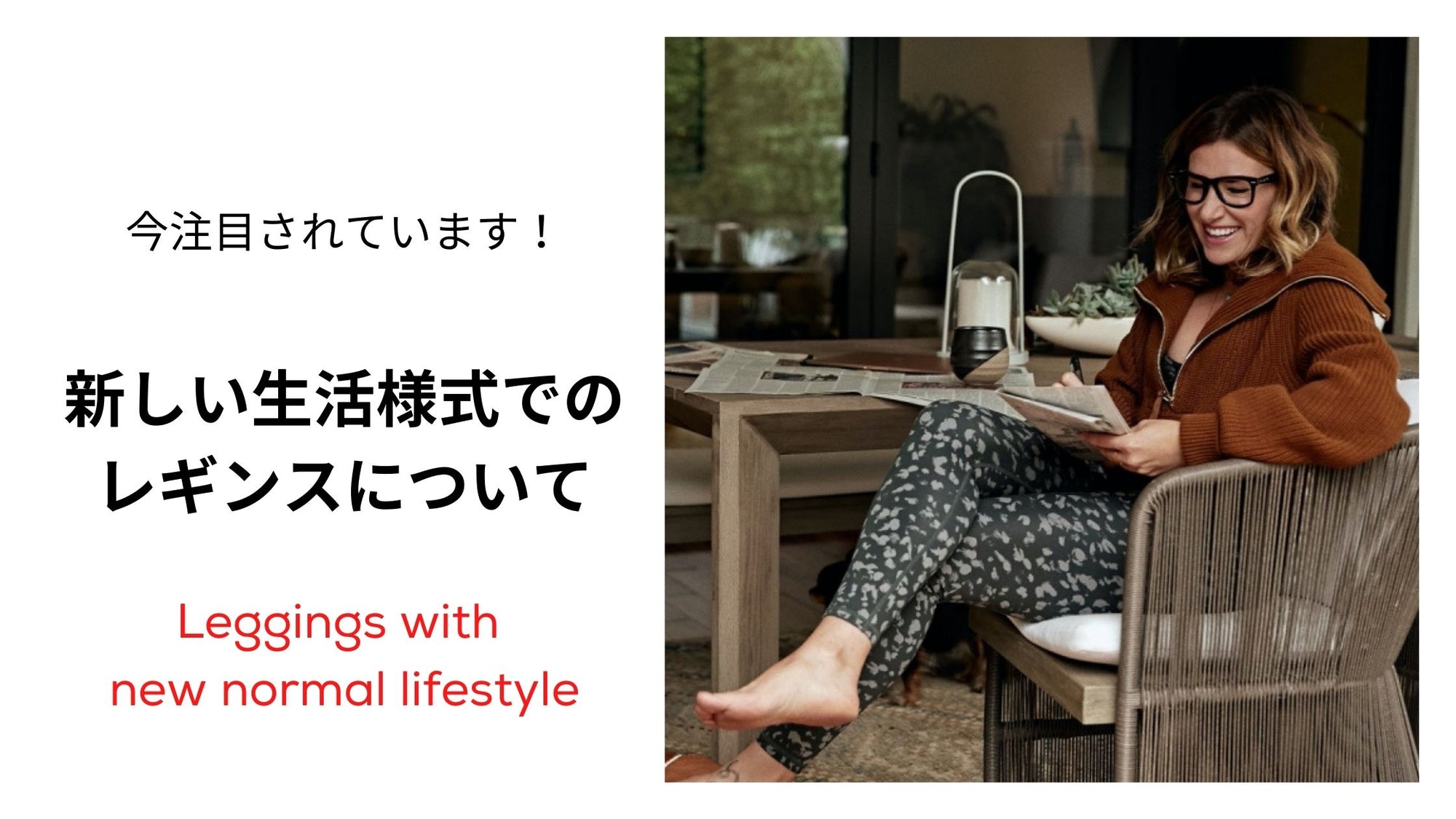新しい生活様式 ファッション レギンス