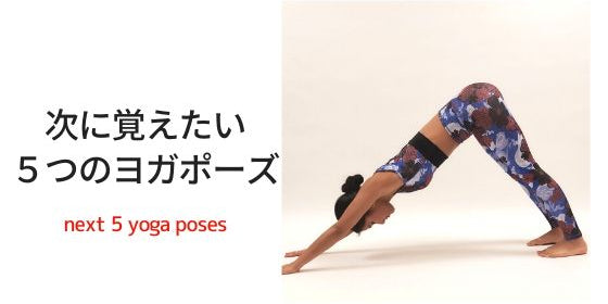 慣れてきたら次に覚えたいヨガポーズ5つ！