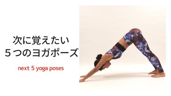 慣れてきたら次に覚えたいヨガポーズ5つ！