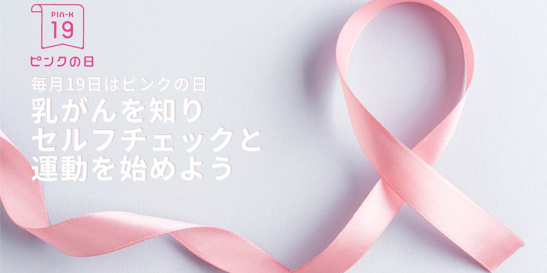 乳がん月間 19日はピンクの日