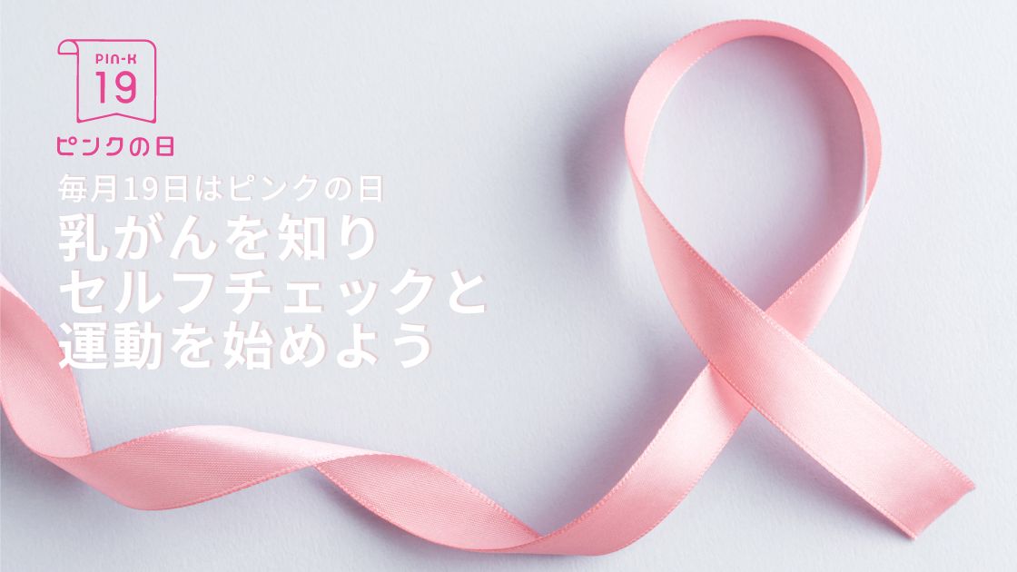 乳がん月間 19日はピンクの日