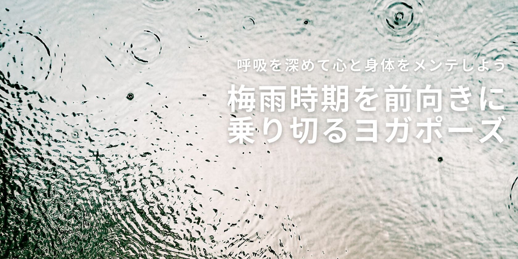 梅雨時期も元気に過ごす呼吸法とヨガポーズ3つ