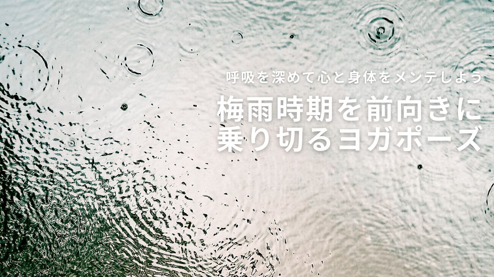 梅雨時期も元気に過ごす呼吸法とヨガポーズ3つ
