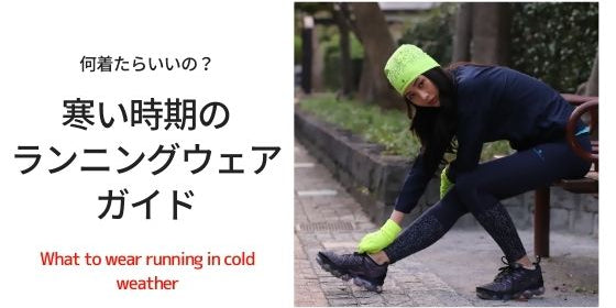 ランニング ウェア 冬 