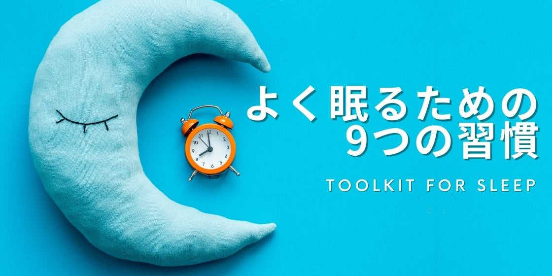 睡眠の質を上げる！よく眠るための習慣9つ
