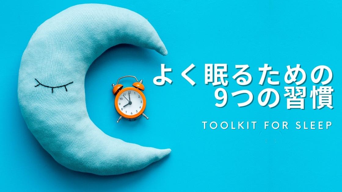 睡眠の質を上げる！よく眠るための習慣9つ