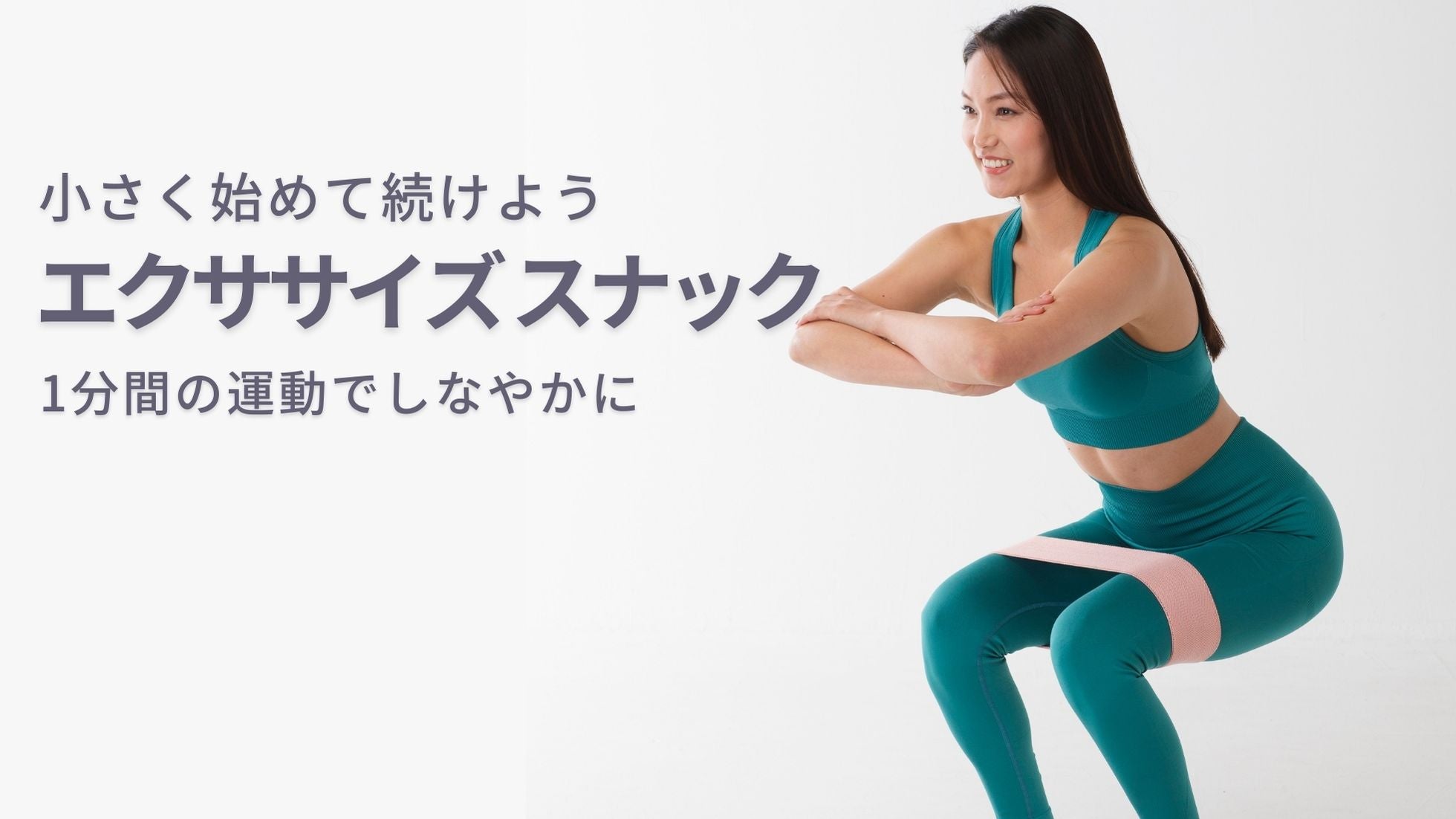 1分間ならできる！『エクササイズ スナック』でフィットネスレベルをアップ！