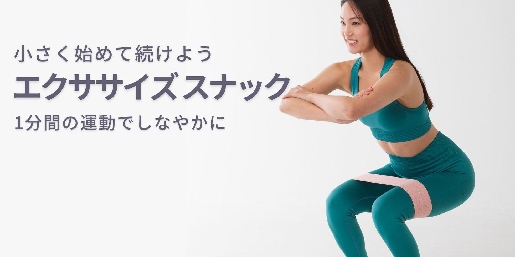 1分間ならできる！『エクササイズ スナック』でフィットネスレベルをアップ！