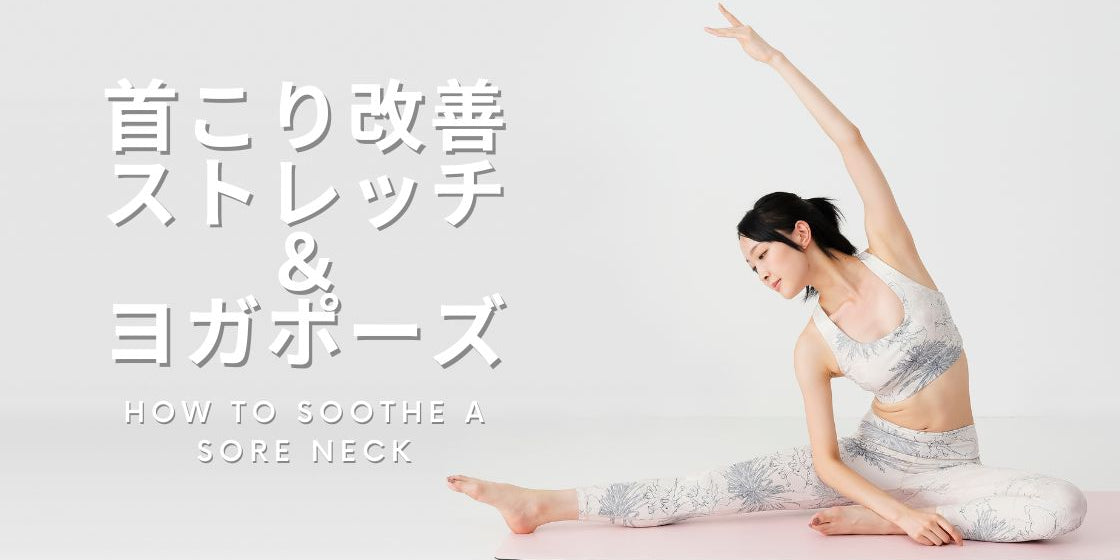 首のこり改善ストレッチとヨガポーズ 3つ！ スキマ時間に簡単にできる