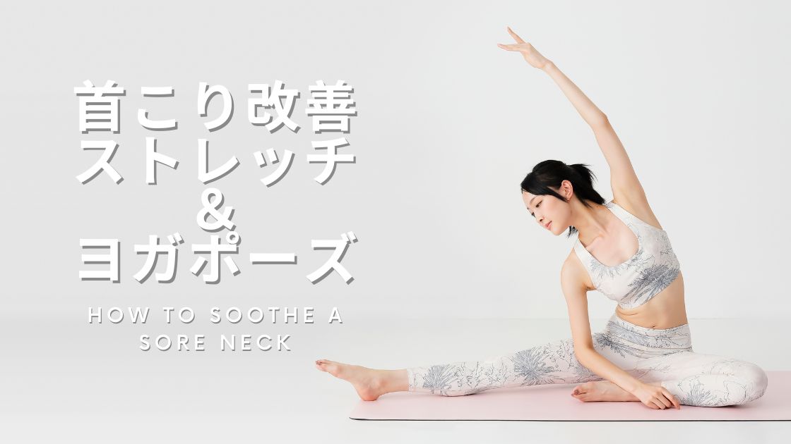 首のこり改善ストレッチとヨガポーズ 3つ！ スキマ時間に簡単にできる