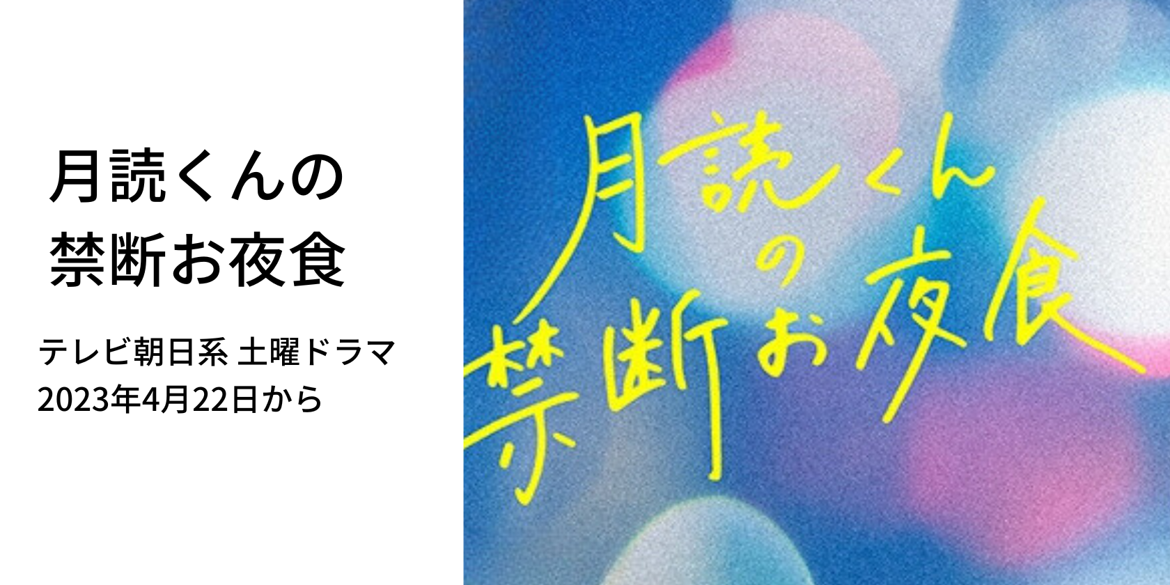 テレビ朝日系 月読くん禁断お夜食 にウェアを提供しました