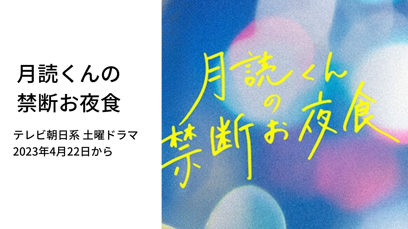 テレビ朝日系 月読くん禁断お夜食 にウェアを提供しました