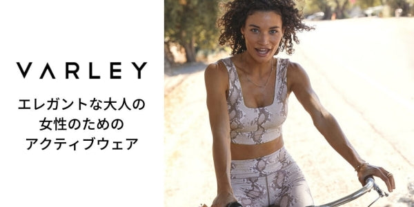 Varley エレガントなアクティブウェア