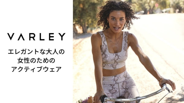 Varley エレガントなアクティブウェア