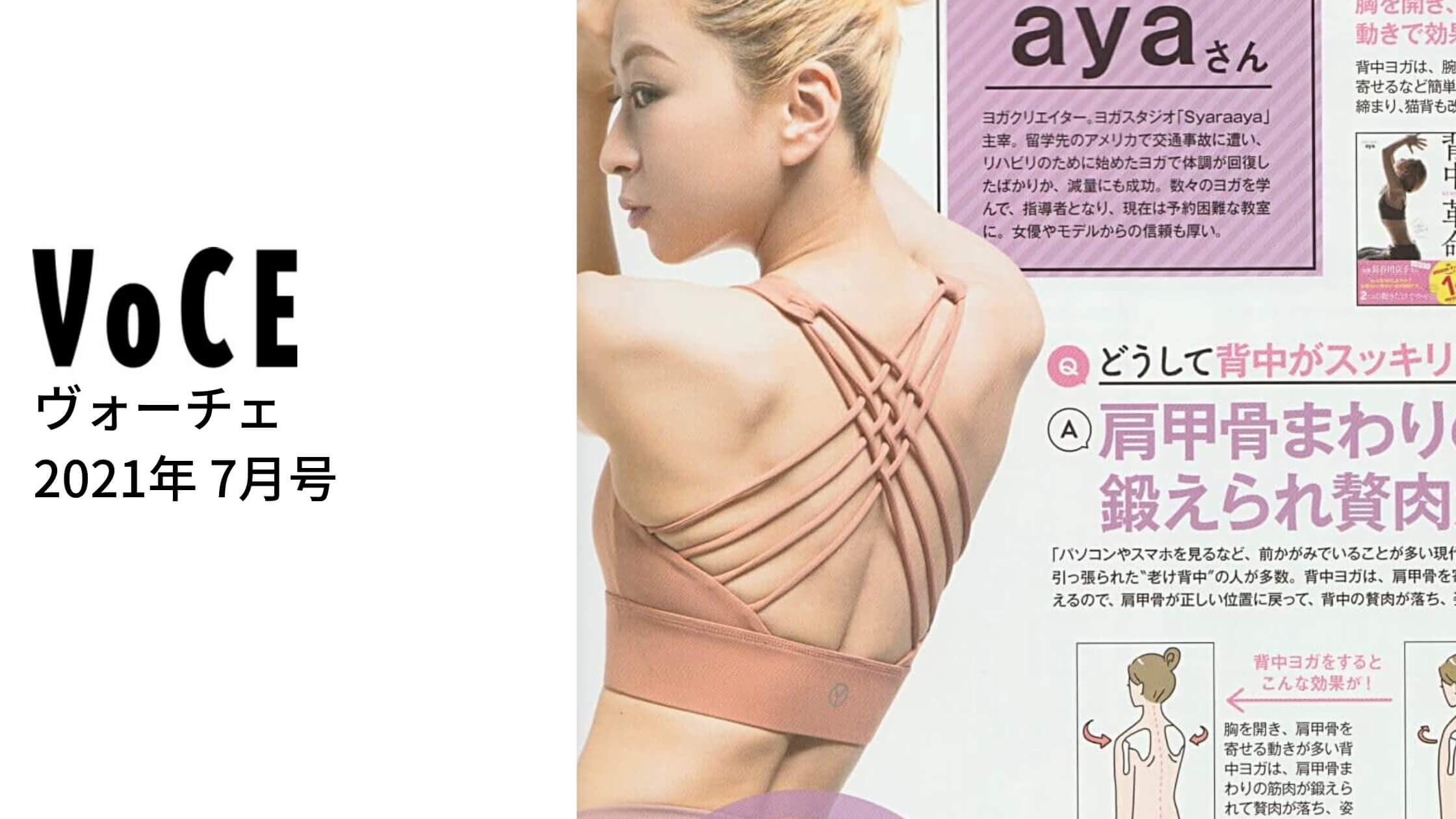 Voce 2021年7月号 aya背中ヨガ 着用 ヨガウェア