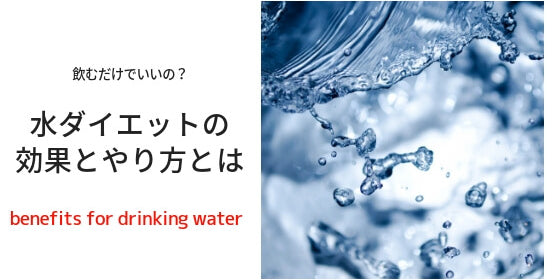飲むだけでいいの？水ダイエットの効果とやり方について