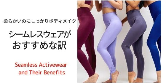 ヨガやトレーニングにおすすめ！シームレスのウェアって何？