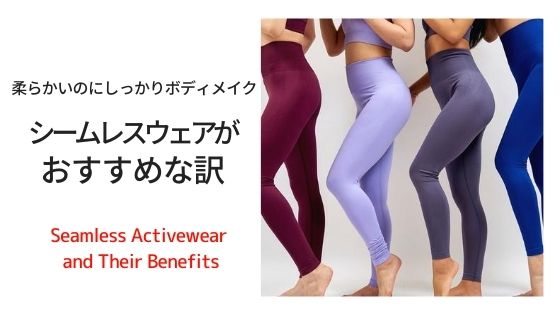 ヨガやトレーニングにおすすめ！シームレスのウェアって何？