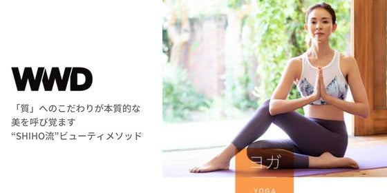 WWD “SHIHO流”ビューティメソッドにてKITのウェアが着用されました