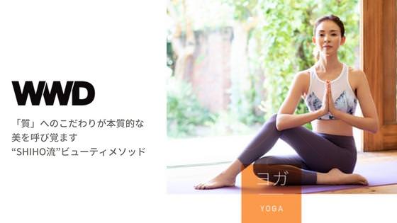 WWD “SHIHO流”ビューティメソッドにてKITのウェアが着用されました
