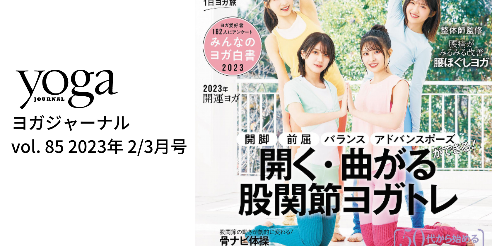 ヨガジャーナル 85号 表紙＆巻頭特集 掲載ヨガウェアとヨガマット
