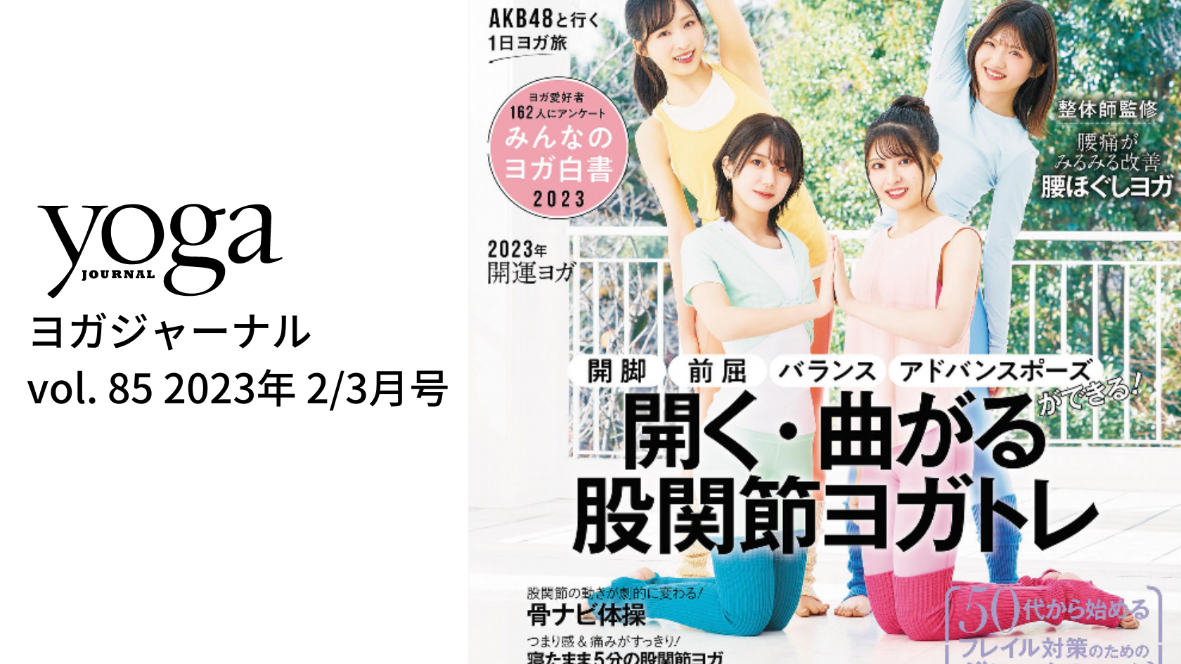 ヨガジャーナル 85号 表紙＆巻頭特集 掲載ヨガウェアとヨガマット