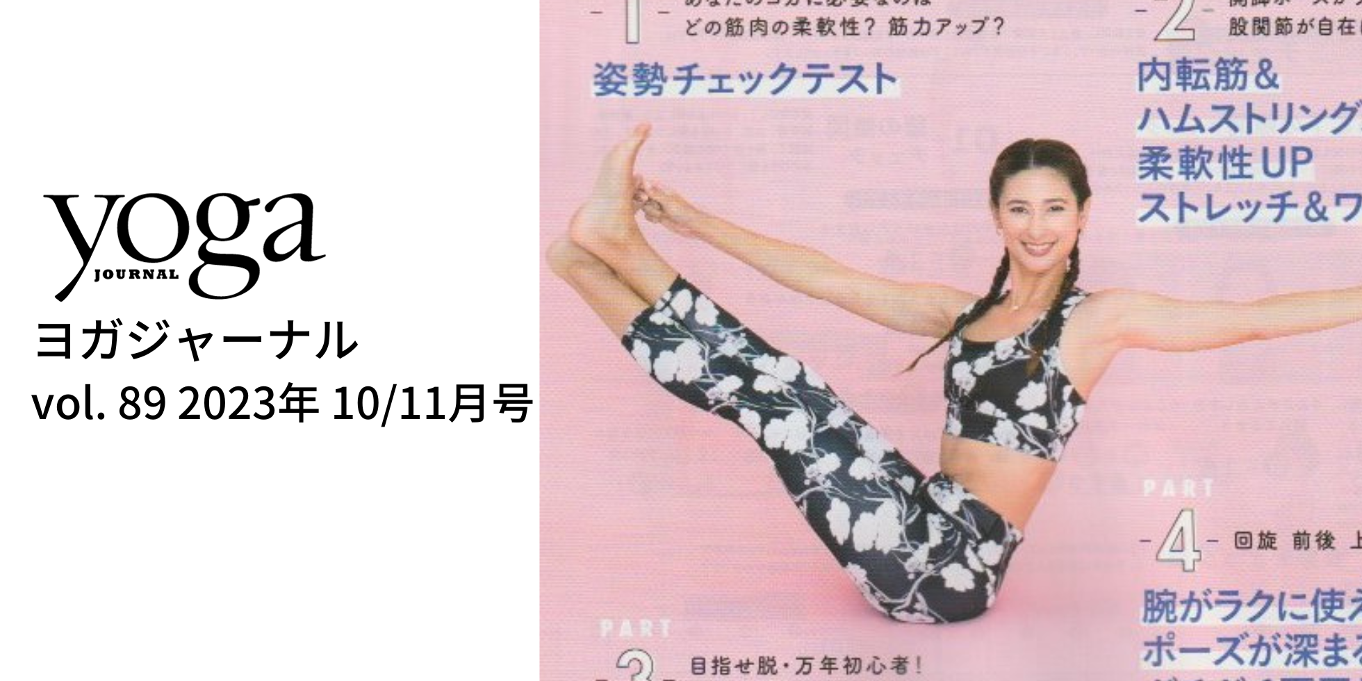 ヨガジャーナル 89号 メロディー洋子さんにウェアを提供しました