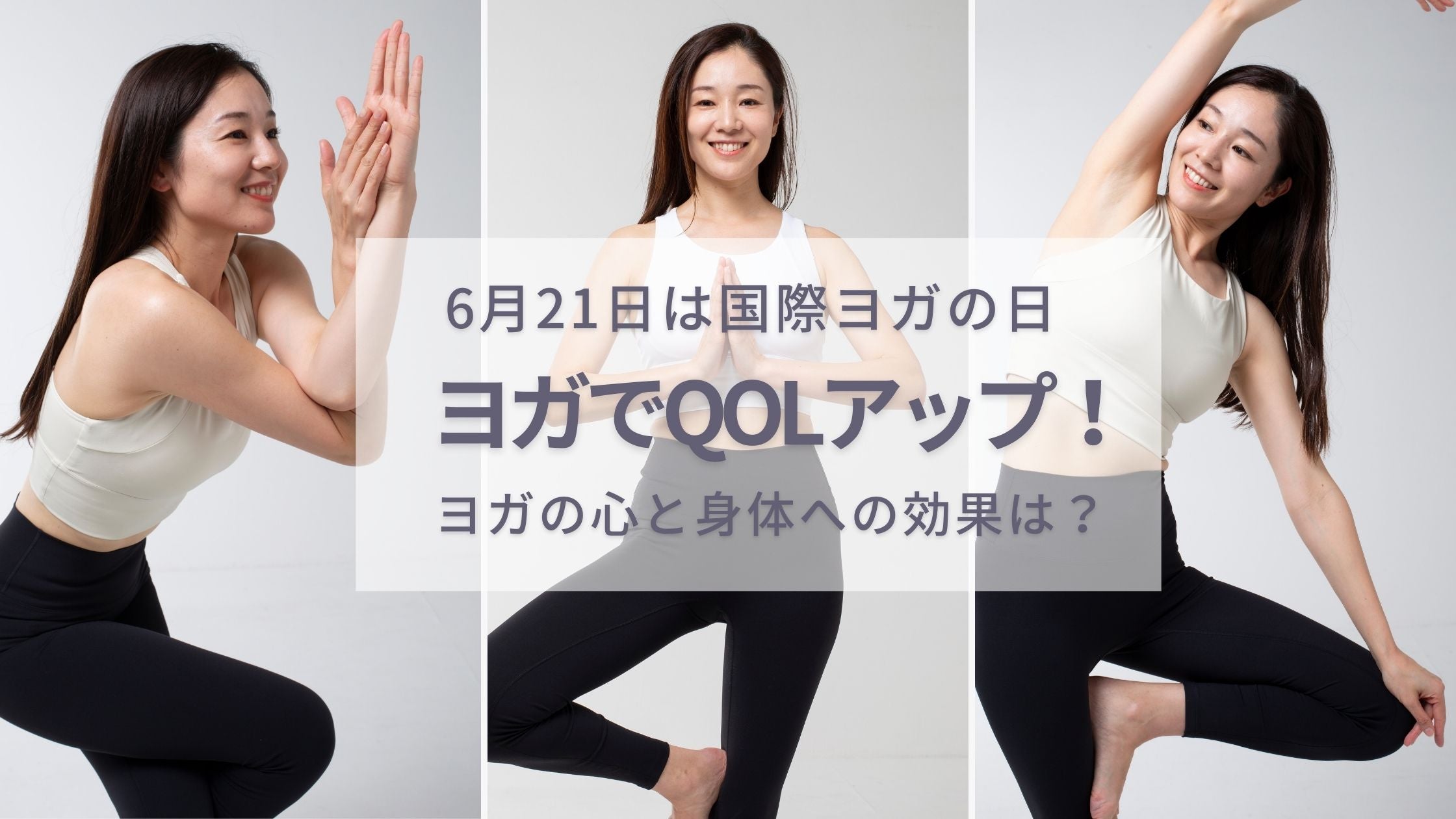 6月21日はヨガの日：ヨガでQoLがあがって運動を始めるきっかけになりました