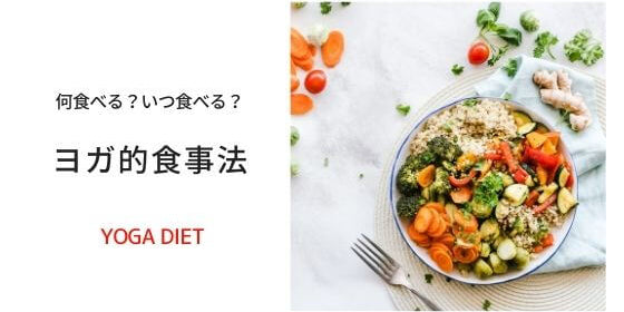 ヨガと食事 いつ食べる 太りやすい