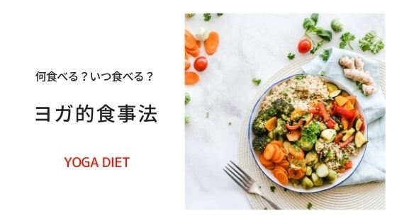 ヨガと食事 いつ食べる 太りやすい