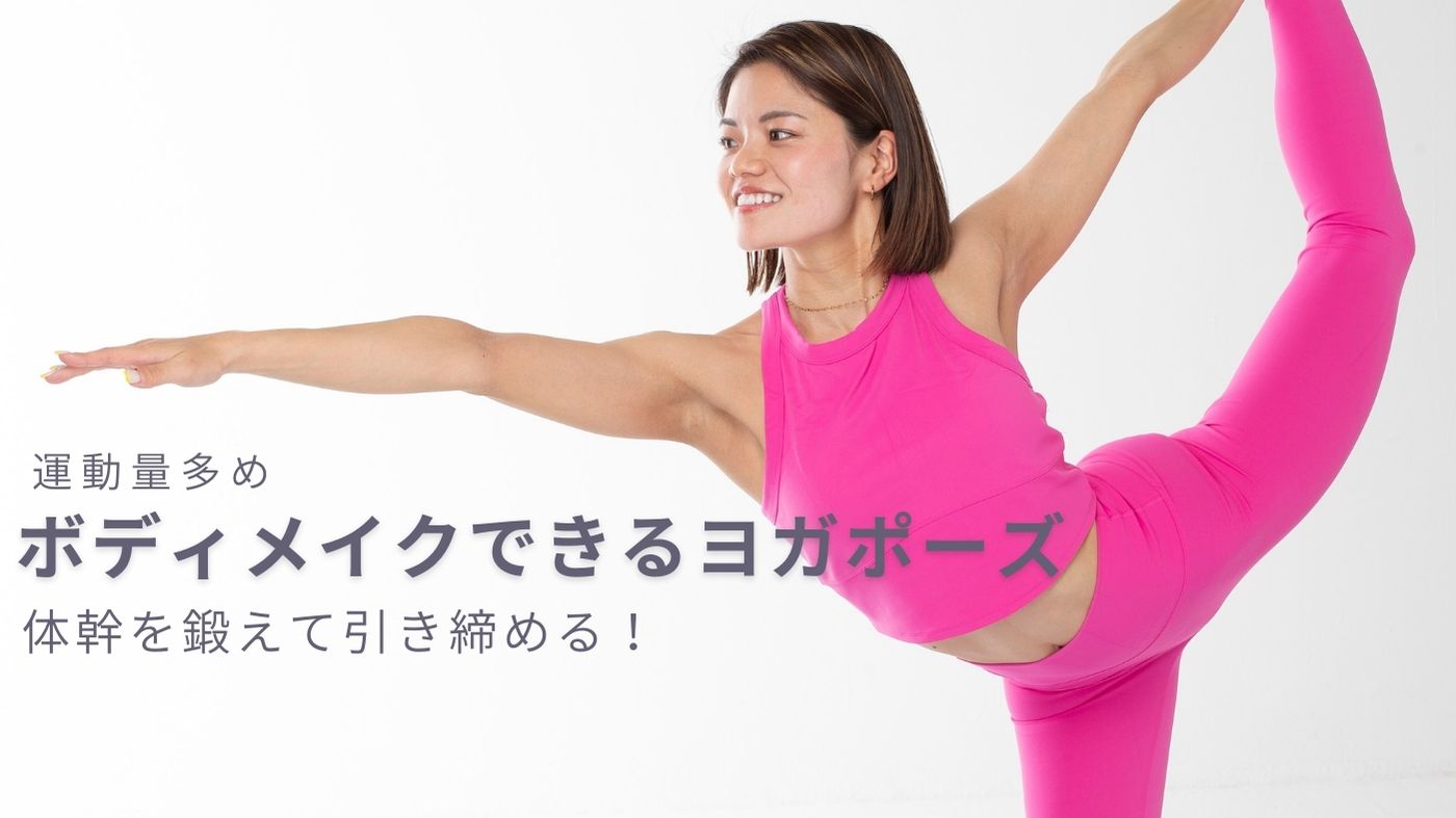 ボディメイクに！ボディラインを引き締めるヨガポーズ5つ