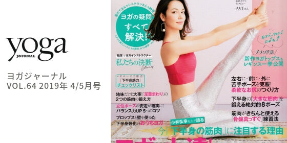 ヨガジャーナル 64号 でEmily HsuとONZIE のウェアを着用いただきました