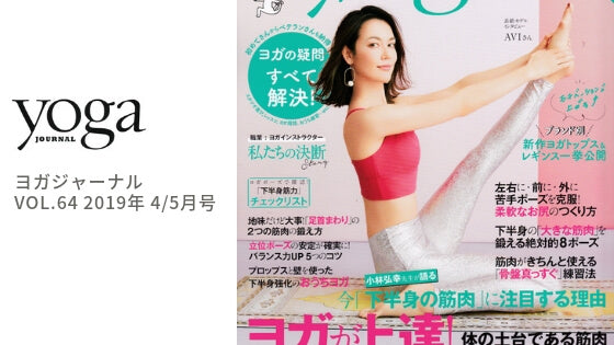 ヨガジャーナル 64号 でEmily HsuとONZIE のウェアを着用いただきました