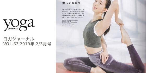 松島花 ヨガウェア ヨガジャーナル63号 2019年2／3月号