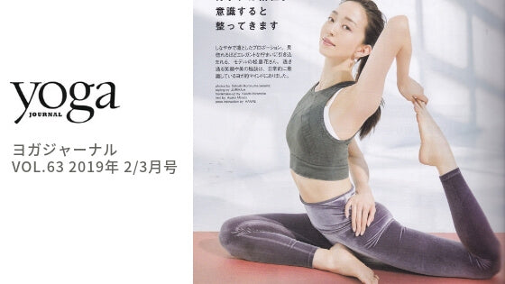松島花 ヨガウェア ヨガジャーナル63号 2019年2／3月号