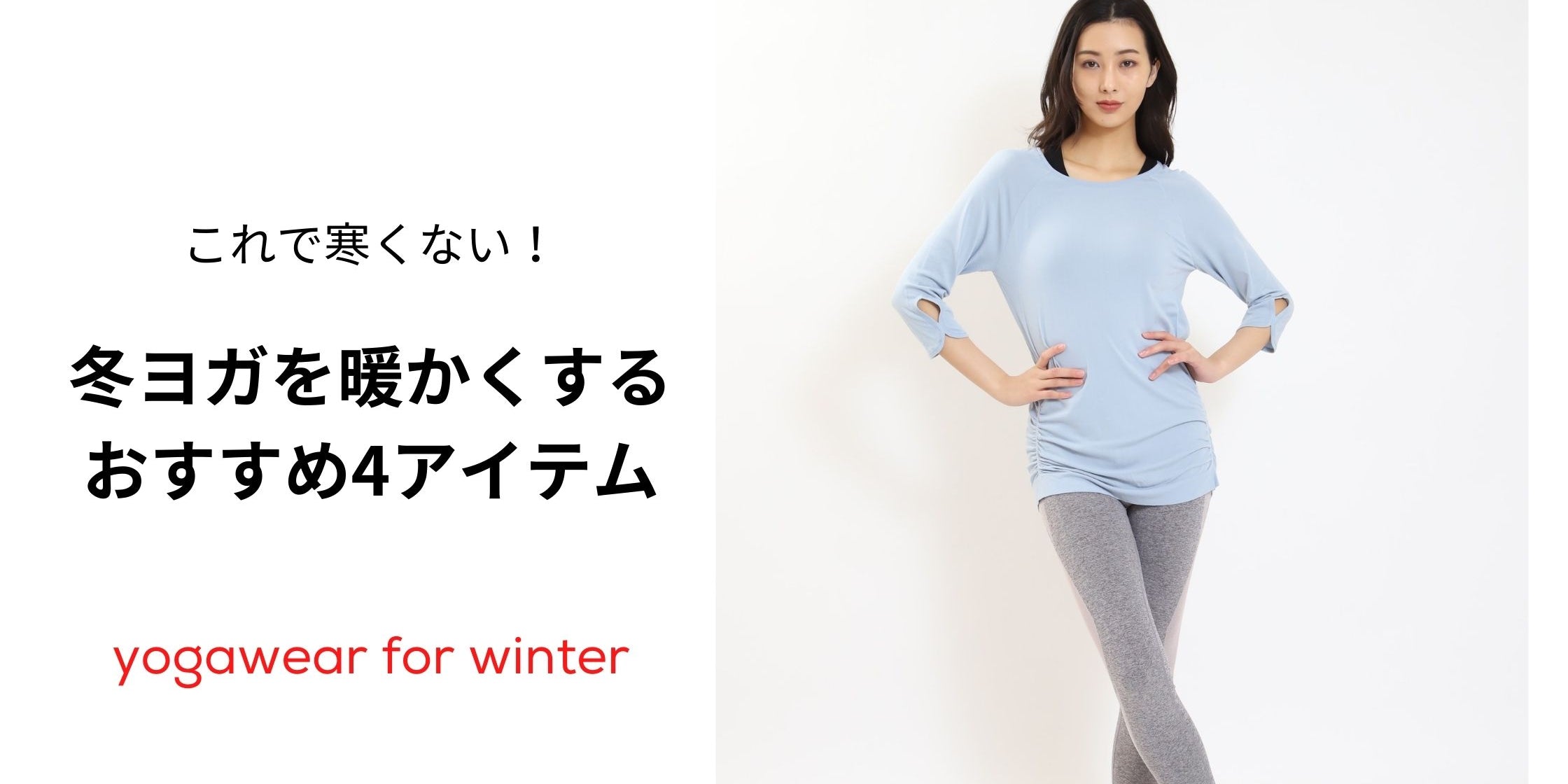 冬のヨガウェア！寒い冬も快適にヨガをするためのおすすめ4アイテム