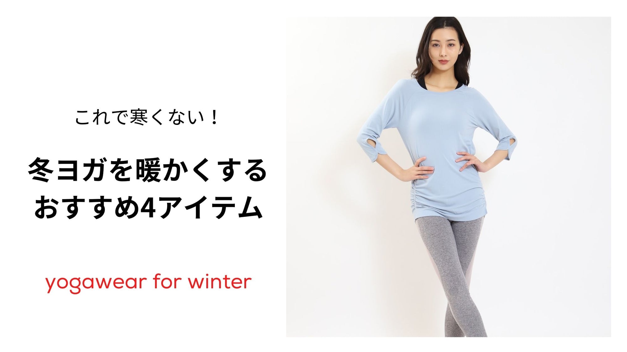 冬のヨガウェア！寒い冬も快適にヨガをするためのおすすめ4アイテム