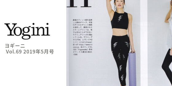 Yogini（ヨギーニ）69号 でUltracorやVarleyのウェアが掲載されました