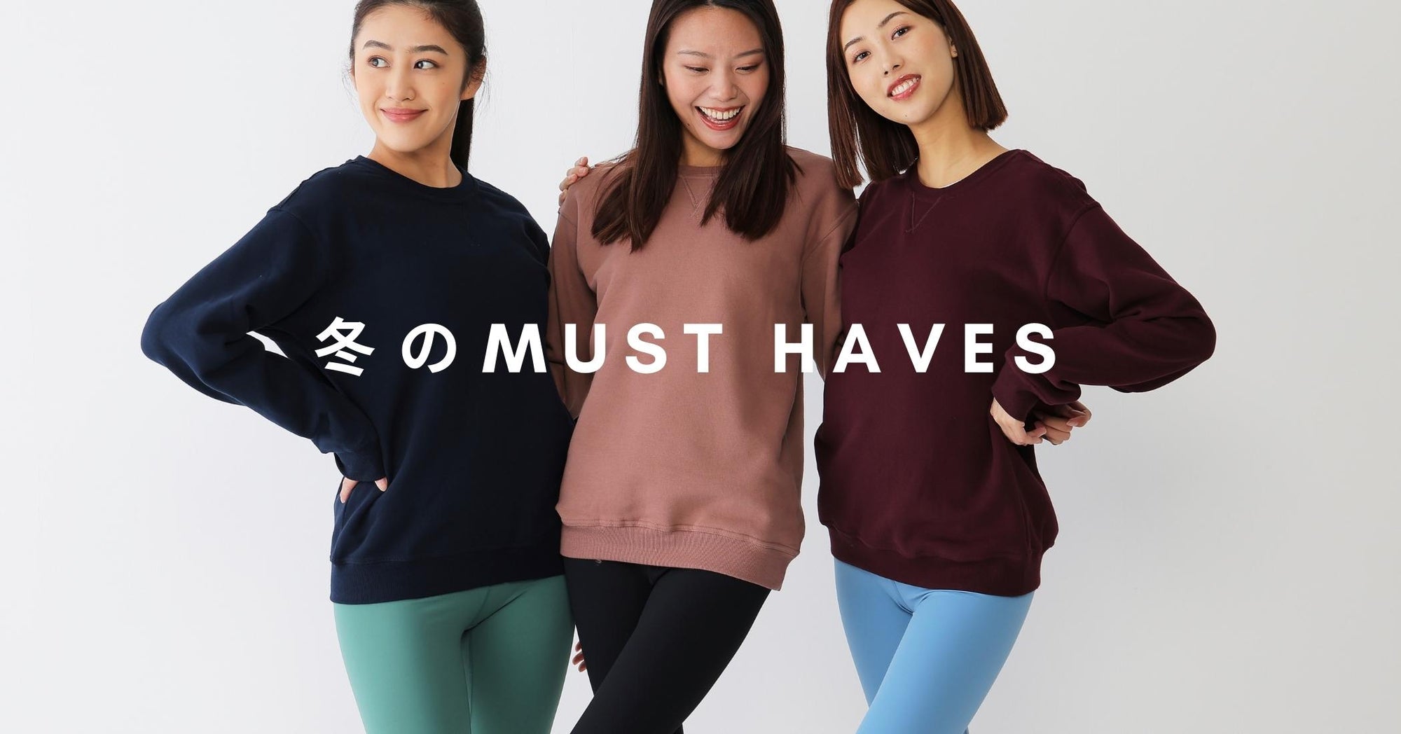 冬のMUST HAVE